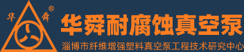 淄博华舜樱桃视频大全免费真空泵有限公司