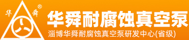 淄博华舜樱桃视频大全免费真空泵有限公司